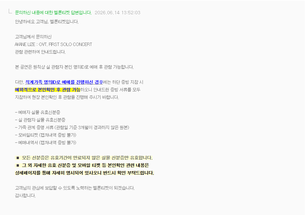 GGA_dbleu's tweet photo. 아카네 리제 콘서트 티켓 직계가족 양도 관련 문의 멜론티켓의 답변입니다.
직계가족에 한해서는 예외적으로 필요서류 지참 시 입장이 가능하다고 합니다! https://t.co/KOC9Twf63B