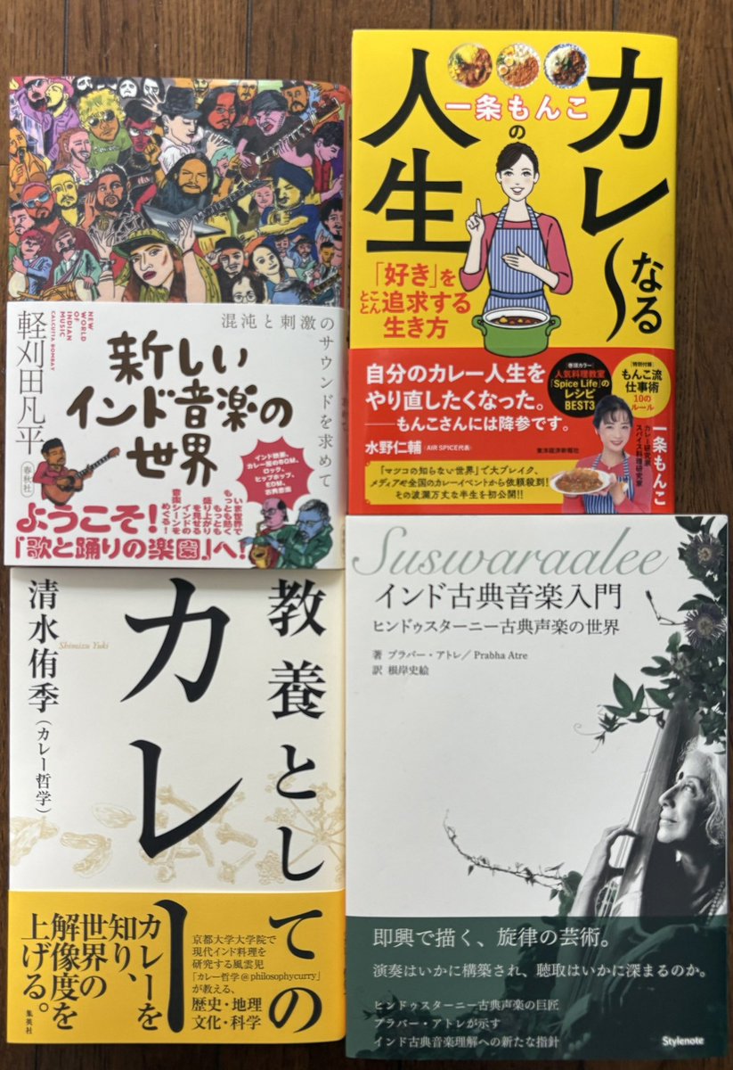 u_zhaan's tweet photo. 最近読んだインドとカレーに関する新刊

『新しいインド音楽の世界』軽刈田凡平(@Calcutta_Bombay )
『インド古典音楽入門』Prabha Atre(@PrabhaAtre )/訳: 根岸史絵
『一条もんこのカレ〜なる人生』一条もんこ(@monko1215 )
『教養としてのカレー』清水侑季(@philosophycurry )

興味のある方は是非。 https://t.co/2hYkCOY4G9