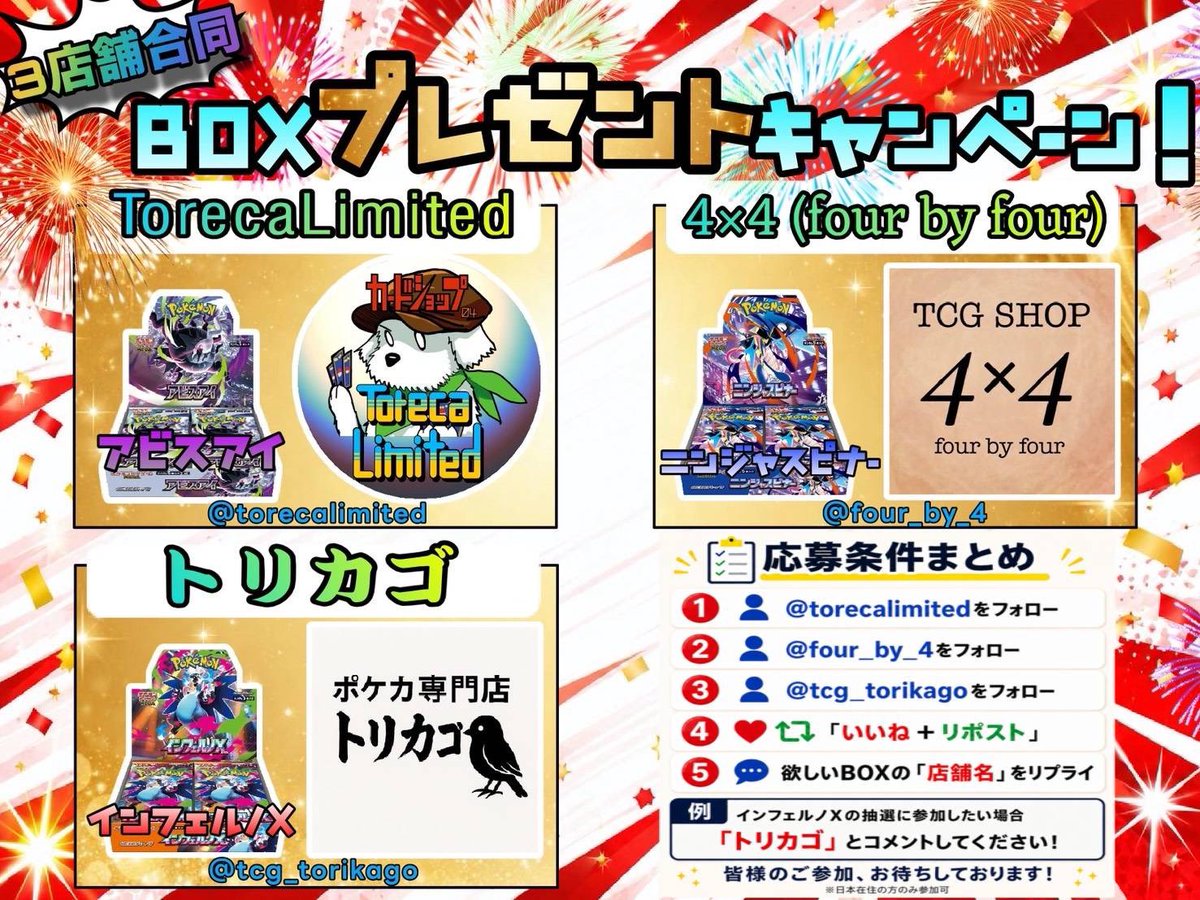 torecalimited's tweet photo. 🎉3店舗合同プレゼント企画 🎉

トレカリミテッド(@torecalimited)
TCG SHOP 4×4(@four_by_4)
ポケカ専門店 トリカゴ(@tcg_torikago)

こちらの3店舗合同で
プレゼントキャンペーンを開催します！

🎁賞品 
✅ リミテッド：アビスアイ
✅ 4×4：ニンジャスピナー 
✅ トリカゴ：インフェルノX

抽選で3名様に上記から1BOXをプレゼント(郵送でお届け)🎁

【応募方法】 
① 3店舗すべてをフォロー 
② この投稿を「いいね❤️＋リポスト🔁」 
③ この投稿のリプライに欲しいBOXの「店舗名」をコメント
以上3点で応募完了！

📅応募期間 6/14～ 6/30
当選者にはDMでご連絡します！ 
たくさんのご応募お待ちしております✨