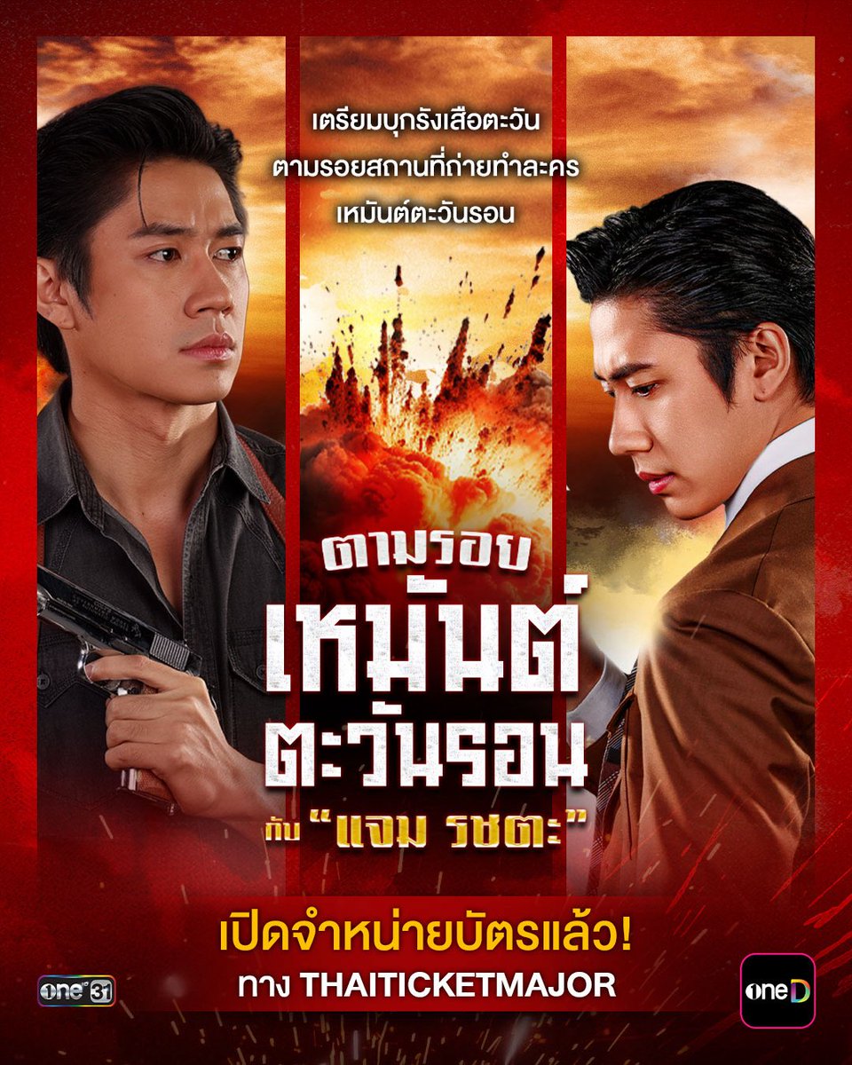Oneconnection31's tweet photo. “ตามรอยเหมันต์ตะวันรอน กับ แจม รชตะ” 
เปิดจำหน่ายบัตรแล้ว! ทาง Thaiticketmajor

📎 https://t.co/50ExumrzUg

จากหน้าจอสู่สถานที่จริง… เตรียมบุกรังเสือตะวัน ตามรอยสถานที่ถ่ายทำ ละครเหมันต์ตะวันรอน เยือนสถานที่จริงในการถ่ายทำละคร ใกล้ชิดและถ่ายภาพคู่กับเสือตะวัน

📅 วันเสาร์ที่ 27 มิถุนายน 2569
🎟️ บัตรราคา 3,900 บาท / ท่าน
เพียงแค่ 300 ที่นั่งเท่านั้น!

แล้วมาร่วมเก็บความทรงจำบนเส้นทางของ “เหมันต์ตะวันรอน” ไปด้วยกัน 

#ตามรอยเหมันต์ตะวันรอนกับแจมรชตะ 
#เหมันต์ตะวันรอน 
#ช่องวัน31 #oneD