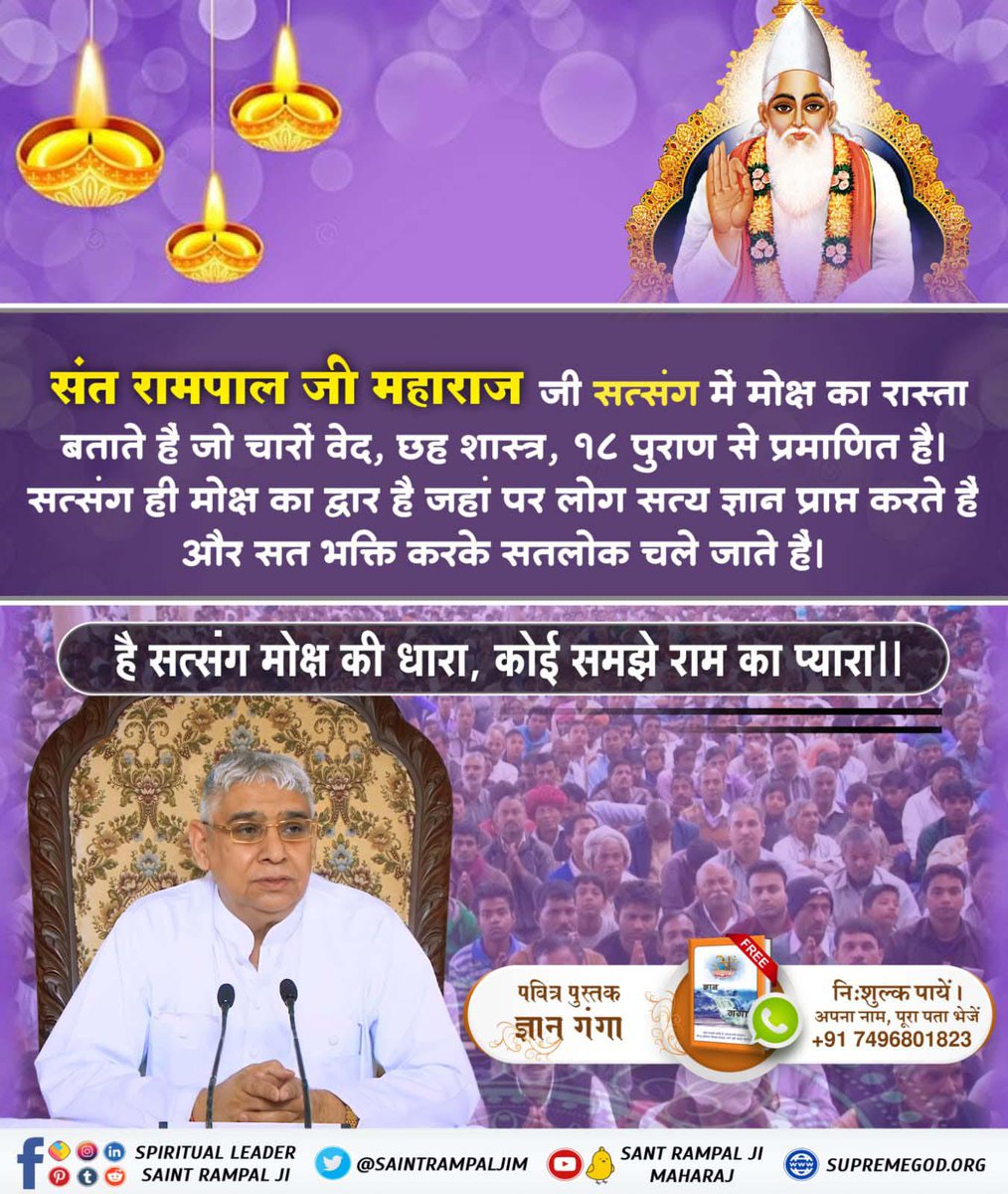 vinod_sahu1993's tweet photo. #GodMorningSunday
#सत_भक्ति_संदेश _________🌺 🌺 
संत रामपाल जी महाराज जी सत्संग में मोक्ष का रास्ता बताते है जो चारों वेद, छह शास्त्र, 18 पुराण से प्रमाणित है। सत्संग ही मोक्ष का द्वार है जहां पर लोग सत्य ज्ञान प्राप्त करते है और सत भक्ति करके सतलोक चले जाते है। https://t.co/Y8OMAy2VfS