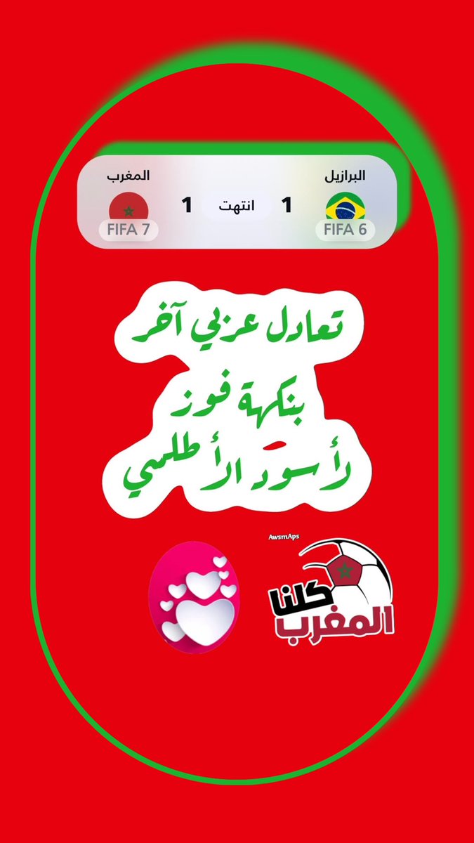 OmarBahytham's tweet photo. الف مبرووووك لإخواننا المغاربة ؛ واول الغيث قطرة ثمينة ومع البرازيل 👏👏👏 https://t.co/m1jvH5Cfw8