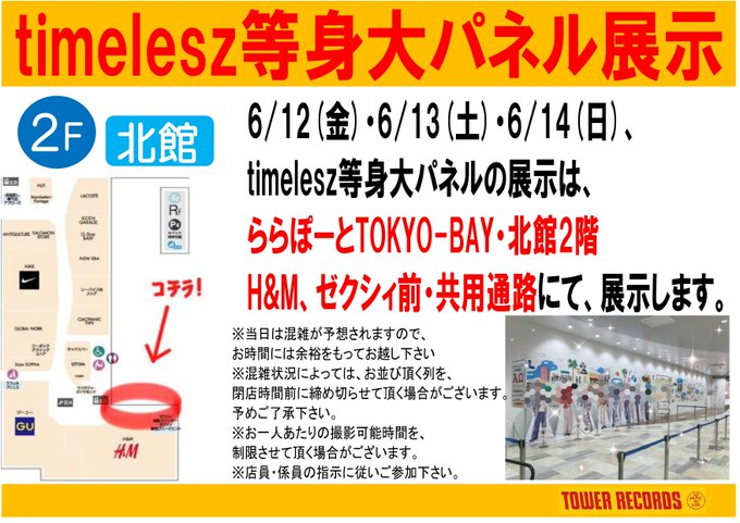 TOWER_Tokyobay's tweet photo. @OVTT_official 🕰️#timelesz🕰

❤️💜💚🩵🎽🩷💛🤍
等身大パネルのアンコール展示は、
北館2階・H&amp;M・ゼクシィ前
共有通路にて実施中🌟
❤️💜💚🩵🎽🩷💛🤍

⚠️混雑が予想されますので、
各注意事項を確認の上、ご参加下さい💁
#timelesz_episode2 https://t.co/nUipHo8YTk