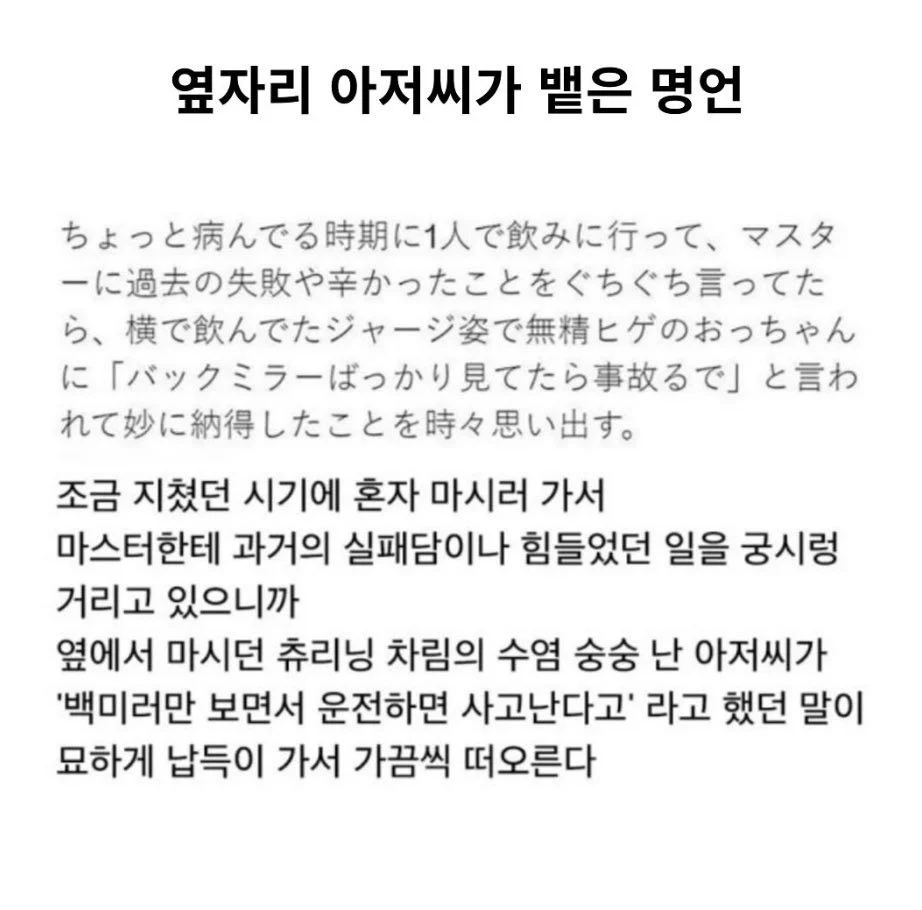 thinkingtree413's tweet photo. <옆자리 아저씨가 뱉은 명언>

과거(백미러)만 보면서 
인생(운전)하면 사고 난다. 

인생이란 운전에 필요한 것은
똑 바로 앞을 보고 운전하는 것이다. 

과거가 밥 먹여주지 않는다. https://t.co/GYlhGgBr92