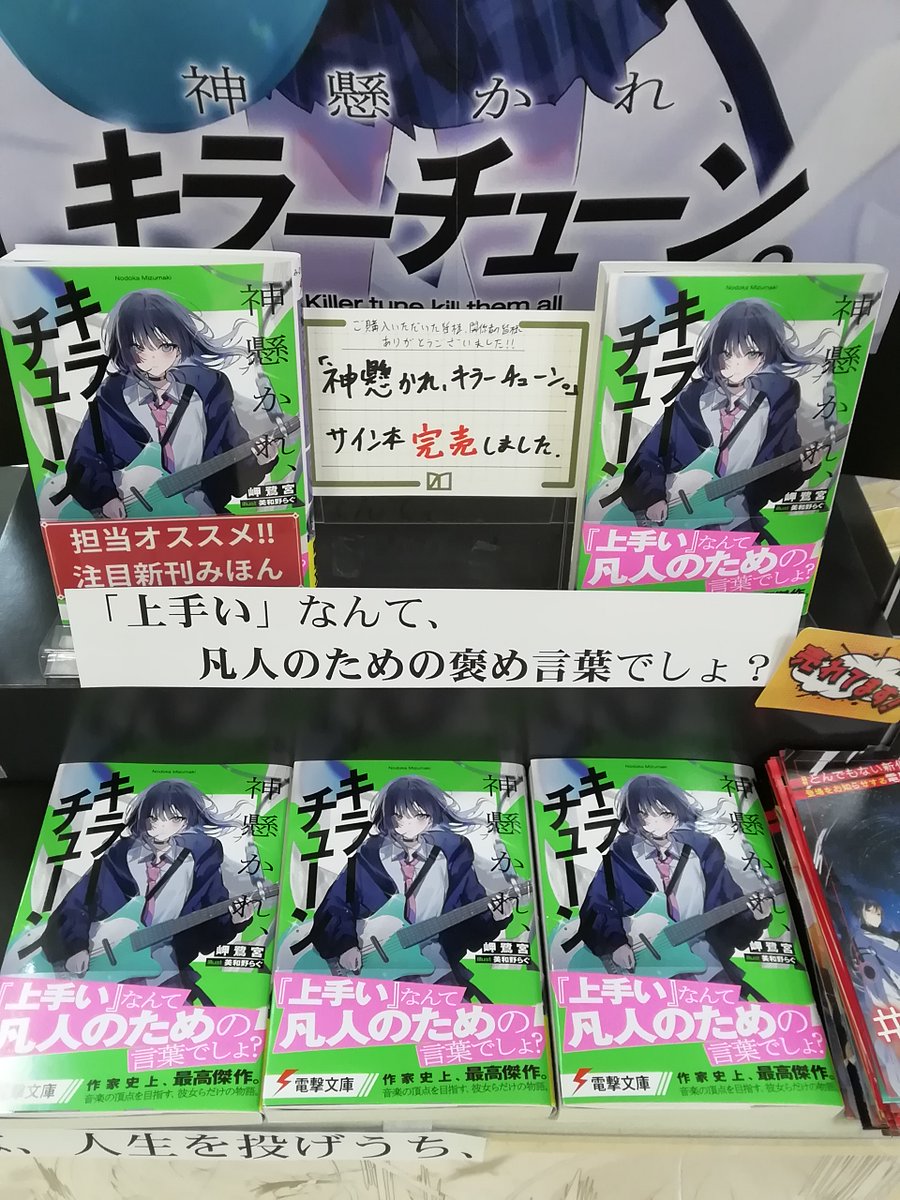 完売報告】 ＃電撃文庫 「神懸かれ、キラーチューン。」サイン本、完売