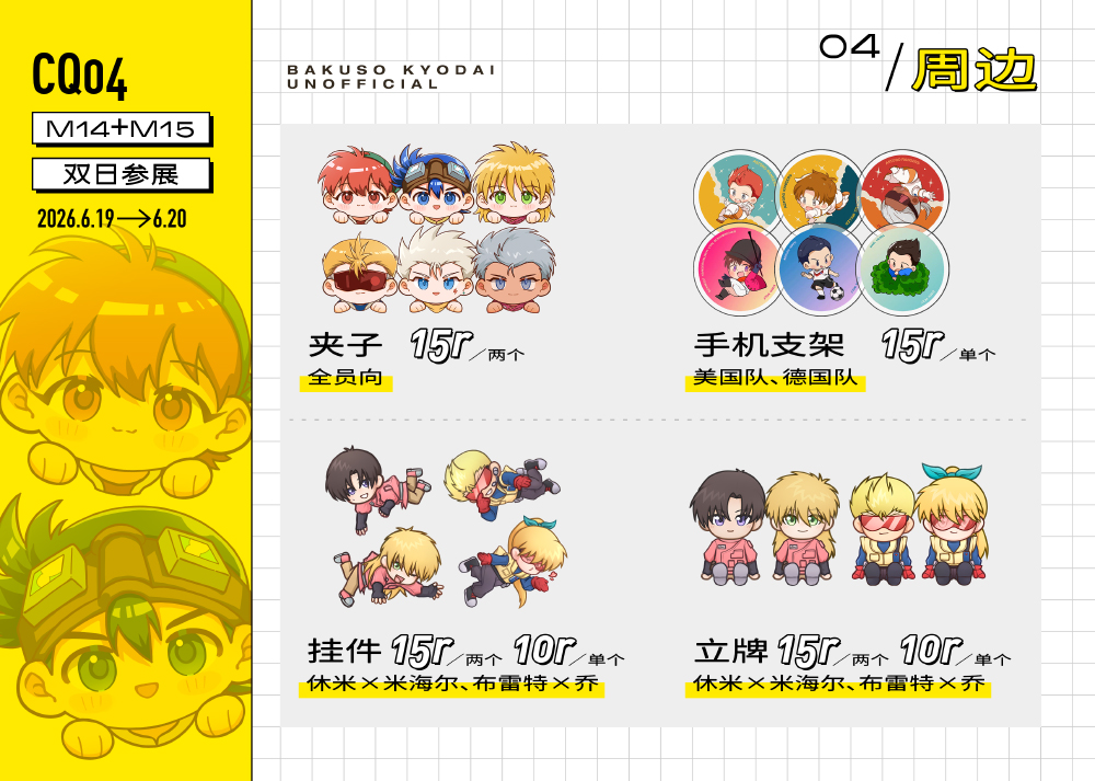 yaoybqs's tweet photo. CQ04 四驱兄弟制品摊宣

『漫展』CQ04 第四届ComicQuest综合同人交流会
『地点』上海东浩兰生世博展览馆
『时间』2026年6月19日+20日
『摊位』M14+M15 https://t.co/6QyAe1UbEl