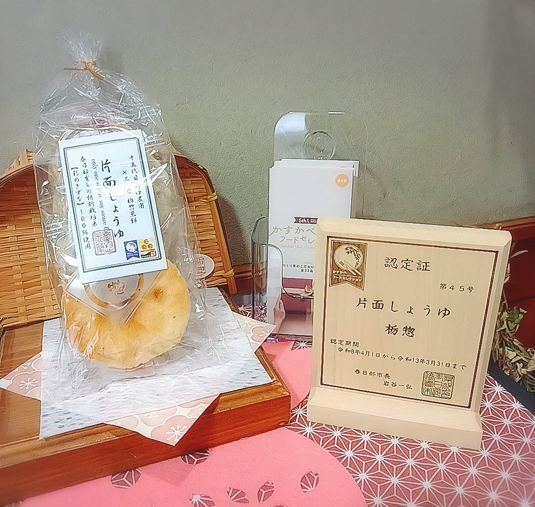 soubeisan's tweet photo. かすかべフードセレクション認定品
片面しょうゆ
人気です✨✨
塩分控えめ、やさしい食感の煎餅です🍘
春日部市観光協会(観光案内所)  
ぷらっとかすかべさん@purattokasukabe
野口農園さんにもたっぷり納品させていただきました！
ぜひお試しください😊
#かすかべプラスワン https://t.co/Bn3AYNhVC8