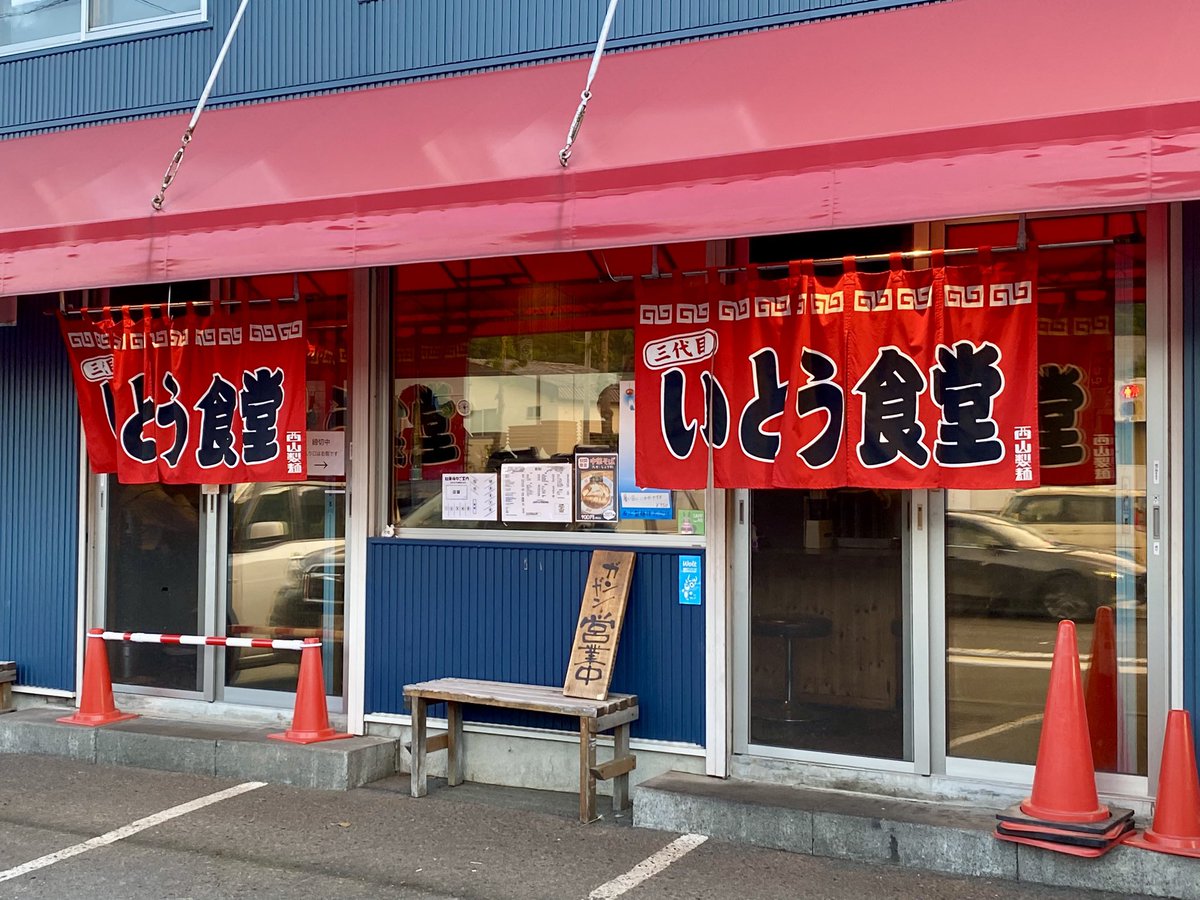 OldClock_Type_R's tweet photo. 土曜日は友達とカツカレーDay🍛✨

札幌南区は石山にある「いとう食堂」さんへ
何やらこの食堂は48年もやってるとの事で、店主さんも三代目！
そしてイケメン店主✨

食堂なので、大体あります！ってメニューですが、カツカレーが美味しいとの事で餃子と注文🥟

カレーもカツも餃子も美味しかった☆ https://t.co/nZv8q13pm3