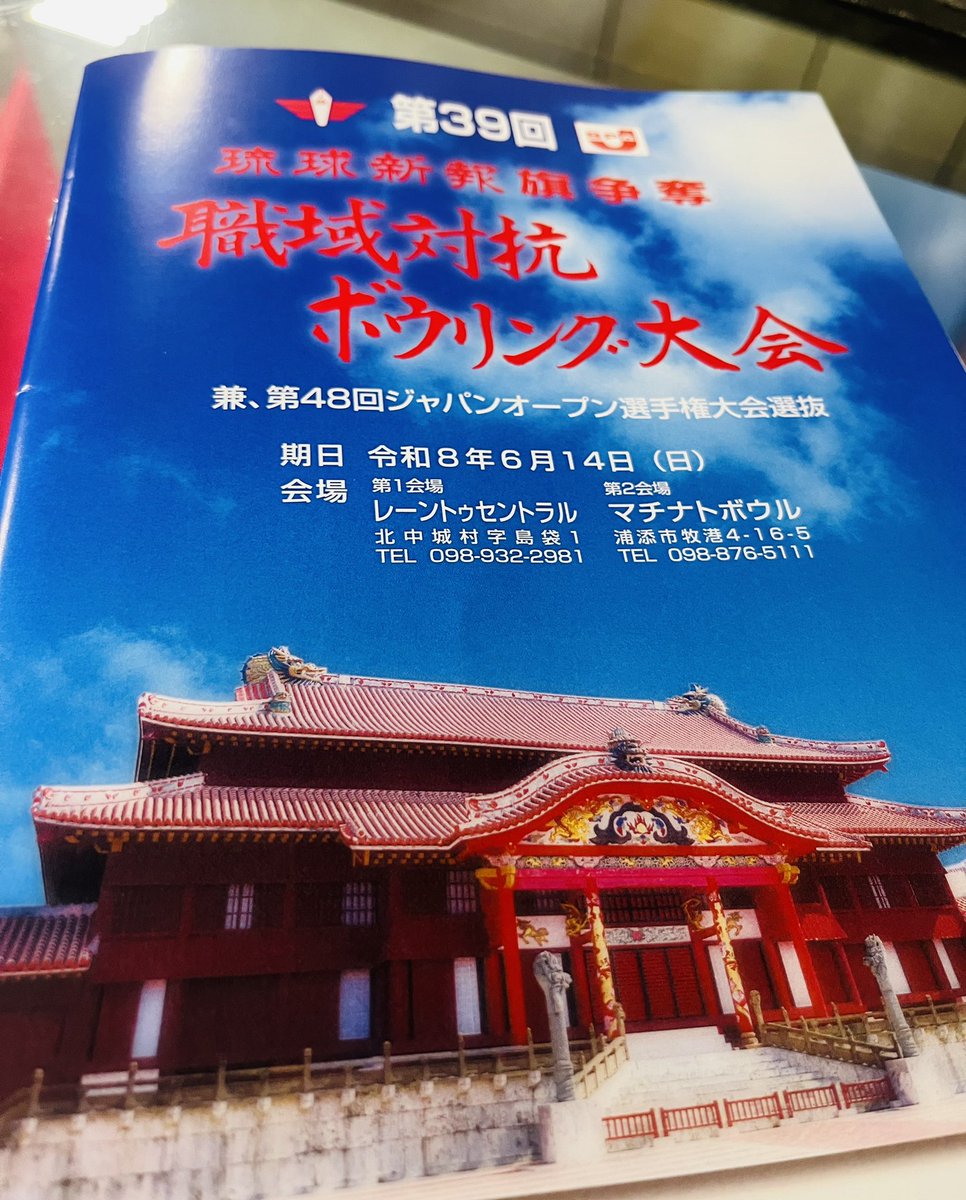 LaneToCentral's tweet photo. 第39回　琉球新報旗争奪職域対抗ボウリング大会

第一会場・レーントゥセントラル
第二会場・マチナトボウル

予選・前半戦ゲーム���タートです！

選手の皆さま、頑張って下さい！

#沖縄県
#ボウリング
#場協会大会
#4人チーム戦
#琉球新報 https://t.co/LJzt4V3ahN