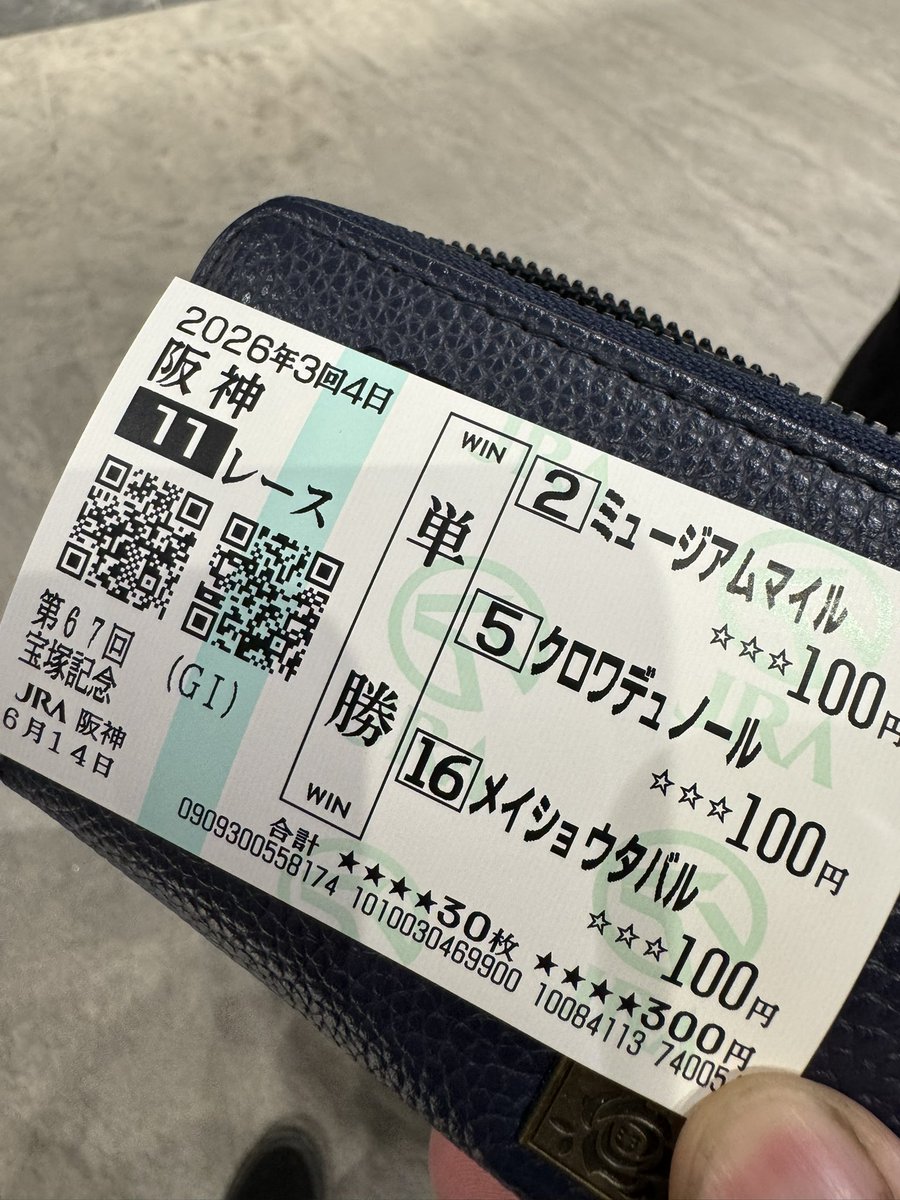 今日一日分の馬券全部購入完了！！ もちろん記念馬券もね！ #宝塚記念2026