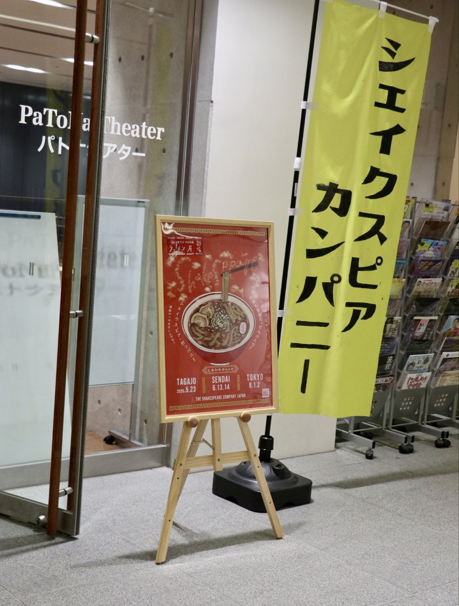 shakespearecjp's tweet photo. 【ラーメン屋劇場・仙台公演二日目】
本日は12時開演、16時開演の2回公演です🍜
当日券もへいらっしゃい❗️です✨
宮城野区文化センター・パトナシアターでご来店お待ちしております🙇

#ラーメン屋劇場
#シェイクスピア https://t.co/fcxK26vUm6