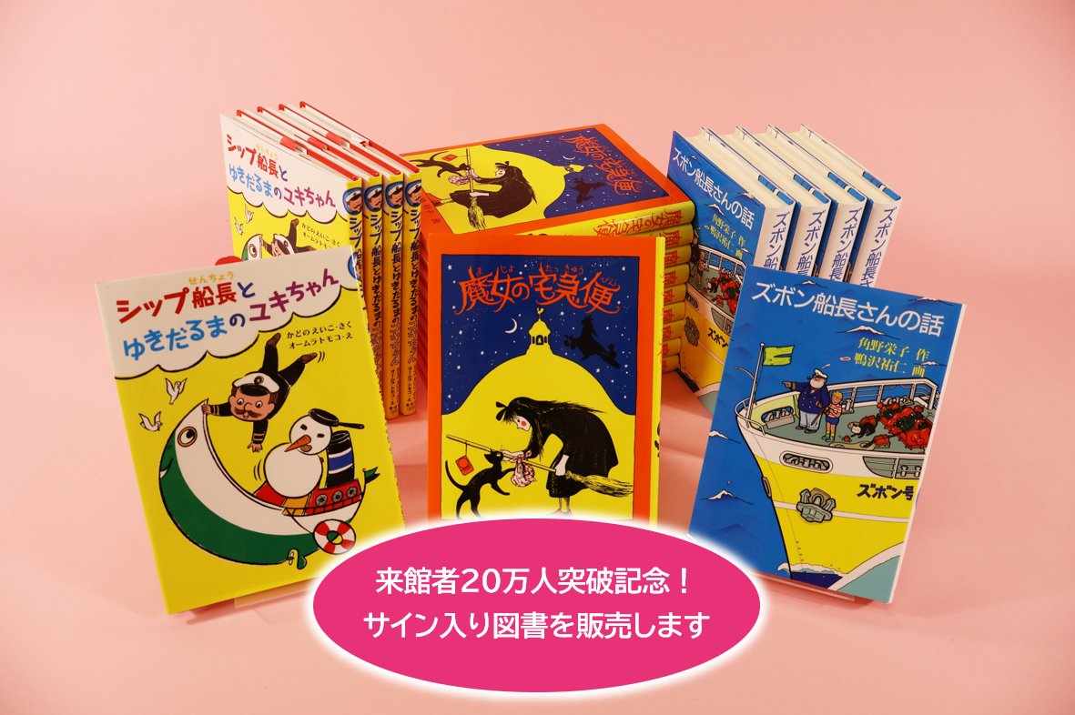 魔法の文学館 来館者20万人突破を記念して、角野栄子さんのサイン入り