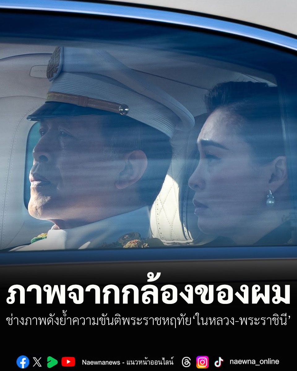 naewna_news's tweet photo. ภาพจากกล้องของผม! ช่างภาพดังย้ำความขันติพระราชหฤทัย ในหลวง-พระราชินี

https://t.co/aDDLw6TaZV

#เจ้าฟ้าพัชรกิติยาภา #องค์ภา #ในหลวง #พระราชินี https://t.co/SrzHMcQXsW