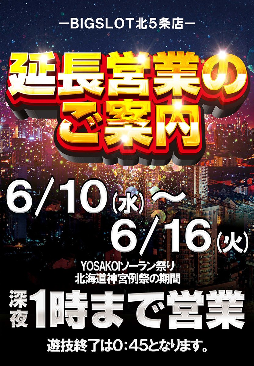 BIGSLOT's tweet photo. 今日から北海道神宮まつりですね～
お祭りごとは久しく行ってないなーと思いつつ
祭りで食べる焼きそばはなんであんな美味しいんだろうと思いつつ明日の準備します～

#ビッスロ
#キタゴ
#延長営業 https://t.co/2blYyxenPH