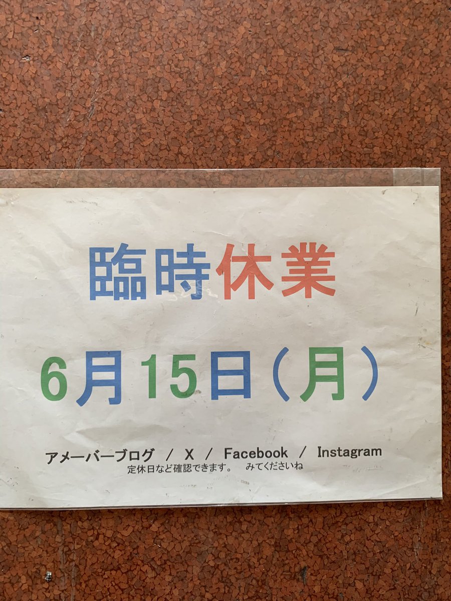 MCSYOKOTA's tweet photo. 6月15日（月）
は
臨時休業いたします

よろしくお願いします https://t.co/puWNhOCmtj