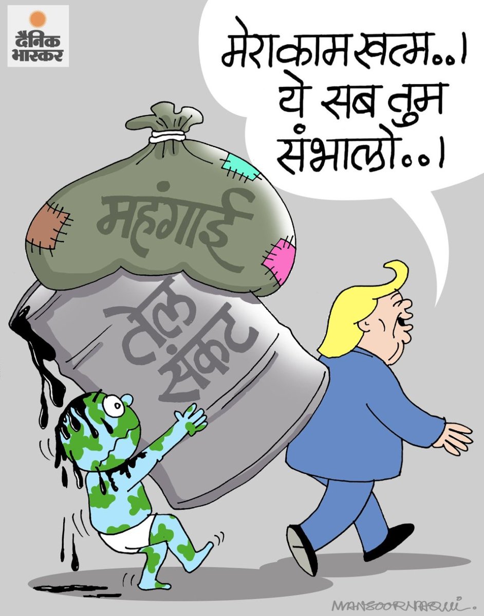 cartoonistnaqvi's tweet photo. #IranWar‌ #trump #cartoon #dainikbhaskar #oil #fuelpricesreview #petrolhike https://t.co/l3lBEp7zLp