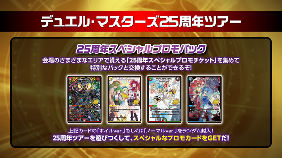 デュエルマスターズ 25周年記念パック x28個＋3プロモ デュエル・マスターズ25周年ツアー」 本日、神戸国際展示場にて開催