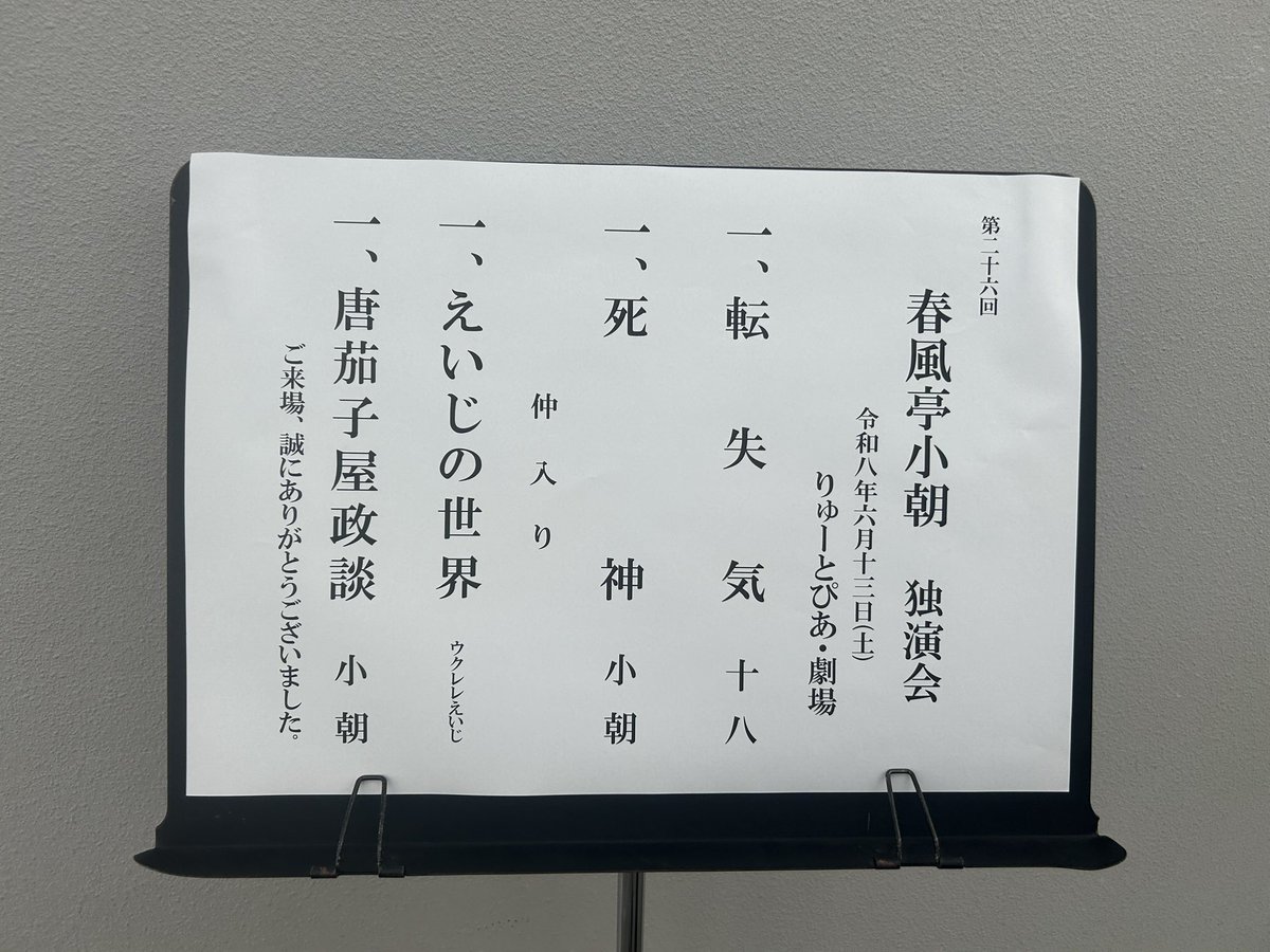 Shikimura445's tweet photo. まさかウクレレえいじのあの細かすぎるモノマネがナマで観られるとは。#ウクレレえいじ　#春風亭小朝　#りゅーとぴあ https://t.co/qZYXrzoTIr