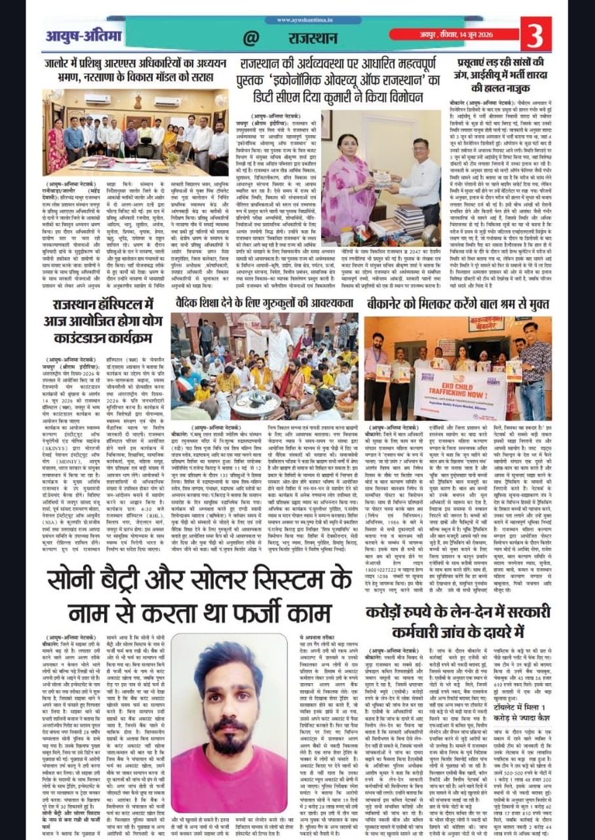 AyushAntima's tweet photo. आयुष अंतिमा (जयपुर संस्करण) का आज़ रविवार, 14 जून का अंक। 8955992949 (WhatsApp)
@DIPRRajasthan @PIBJaipur 
#ayushantima  @RajCMO @DmKotputli_B @DMJhunjhunu @Bikaner_Police @BikanerDm
@Jaipur_Dairy @AmbaPrasadINC https://t.co/7DR0xRtZkd