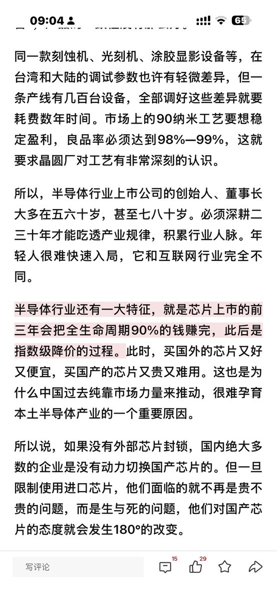 wangsir1w's tweet photo. 南方周末的一篇文章将中国半导体产业一些关键问题解答的很好(曹斌是高信资本的创始合伙人兼董事长，也是硬科技投资领域的资深投资人。他拥有复旦大学金融学博士学位，具备深厚的行业研究底蕴。
在创投圈，他的投资风格以“专注硬科技”和“极度看重企业家精神（投人）”著称。)

南方周末：为什么此前中国就有庞大的半导体需求，却没能催生本土的产业供给？
曹斌：这是由半导体行业的特征决定的。半导体是典型的“三高”行业：超高的资本密集型、超高的人才密集型、超高的技术密集型。

南方周末：你怎么判断中国芯片未来的发展路径？
曹斌：我将中国半导体产业的发展分为三个阶段。
第一阶段在2018年到2024年，处于“你会我不会，我学习”的阶段。我们只能努力，从零开始学习摸索，解决产业从无到有的问题。我们依靠国家补贴、税收支持、资本市场溢价，对冲规模不大、成本较高、性能较差、成品价格较贵等缺点。
第二阶段从2025年到2030年，是“你会我也会，我比你便宜”的阶段。目前来看，国内资本市场给半导体企业高估值带来了巨大的财富效应。人才逐步本土化，设备、原材料全面国产化，加上中国人特别勤奋，未来芯片价格一定会比海外便宜。中国芯片逐步会从进口走向出口，抢占海外市场。
我要说的第三阶段就叫“你会我也会，我比你干得更好”。进入这一阶段，国内的半导体企业将实现价值链的攀升。
如果没有中低端芯片，就没有这个产业，更谈不上冲击高端。国内做芯片的人，会一直守着低端吗？他们赚到钱，又有几千亿市值，有人才、有技术积淀，一定会往上爬。
半导体是金字塔产业，依靠中低端盈利，反哺高端开发，工艺迭代永无止境。
当海外企业丢掉低端市场时，意味着金字塔的塔基没有了，当中端也被中国企业占据后，高端研发将失去资金支持，金字塔将垮塌。从这点来看，未来十年，全球半导体设备、材料、先进工艺的制高点一定在这里.

南方周末：你觉得半导体领域的下一个爆点会是什么？
曹斌：半导体行业永远遵循“寡头垄断、赢家通吃”的规律。芯片代工、设计、设备、材料等每个细分赛道，最终只会留存少数头部企业。

半导体行业还有一大特征，就是芯片上市的前三年会把全生命周期90%的钱赚完，此后是指数级降价的过程。