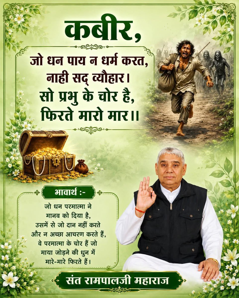 Ashokji321's tweet photo. #GodMorningSunday 
#सतभक्तिसंदेश
🙇🙇🌿🌿
भावार्थ :-

जो धन परमात्मा ने मानव को दिया है, उसमें से जो दान नहीं करते और न अच्छा आचरण करते हैं, वे परमात्मा के चोर हैं जो माया जोड़ने की धुन में मारे-मारे फिरते हैं।
#WorldBloodDonorDay https://t.co/cWiEqR5jgj