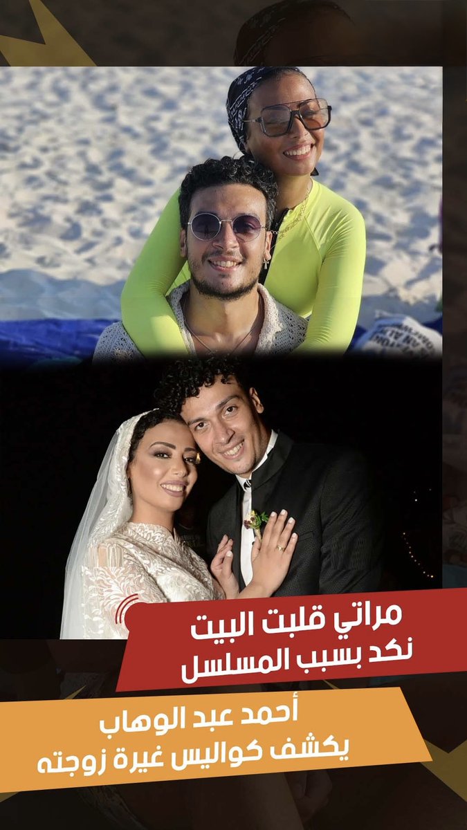 ArabianCrave's tweet photo. لما التمثيل ياخد الأمور لمنطقة تانية.. الفنان أحمد عبد الوهاب حكى موقف طريف ومؤثر في نفس الوقت عن ضريبة الشهرة والتمثيل.

أحمد بيقول إن مراته لما بتقعد تتفرج جنبه على المسلسل اللي بيظهر فيه قدام صبا مبارك، بتسرح وتدمع من شدة اندماجها، وفجأة بتسأله السؤال التقليدي اللي بيخوف أي راجل: «هو إنت لسه بتحبني زي ما بتمثل في المسلسل؟!».

أحمد بيحاول يهدّي الأوضاع ويقولها: «يا حبيبتي ده تمثيل، ما تخليش المسلسل يعمل مشكلة بينا!»، لكن الرد بيجي على طول: «أصل مبقتش تبصلي البصة دي!».

الموقف ده بيعكس قد إيه الفنان الموهوب بيقدر يوصل مشاعره لدرجة إن اللي أقرب الناس ليه بيصدقوا إنها حقيقية، وده في حد ذاته شهادة نجاح، بس طبعًا «البيت له أحكام».

الغيرة الفنية دي شيء طبيعي، وبتبين قد إيه المشاعر الصادقة في التمثيل ممكن تلمس قلوب المشاهدين، حتى لو كانوا أقرب الناس للممثل. أحمد عبد الوهاب نموذج للفنان اللي بيعيش الدور لدرجة إنه بيخلي «الدراما» تتنقل من الشاشة لغرفة المعيشة.