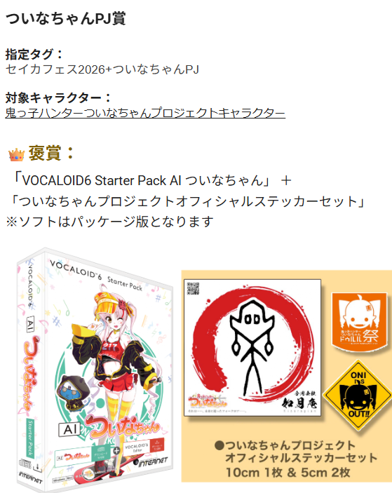セイカフェス2026【ついなちゃんPJ賞】の賞品が決定です！ 受賞された