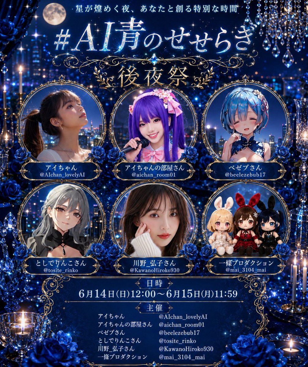 愛ちゃん専用ページ 🌃✨️後夜祭のお知らせ✨️🌉 ＃AI青のせせらぎ 本祭はお昼12:00で