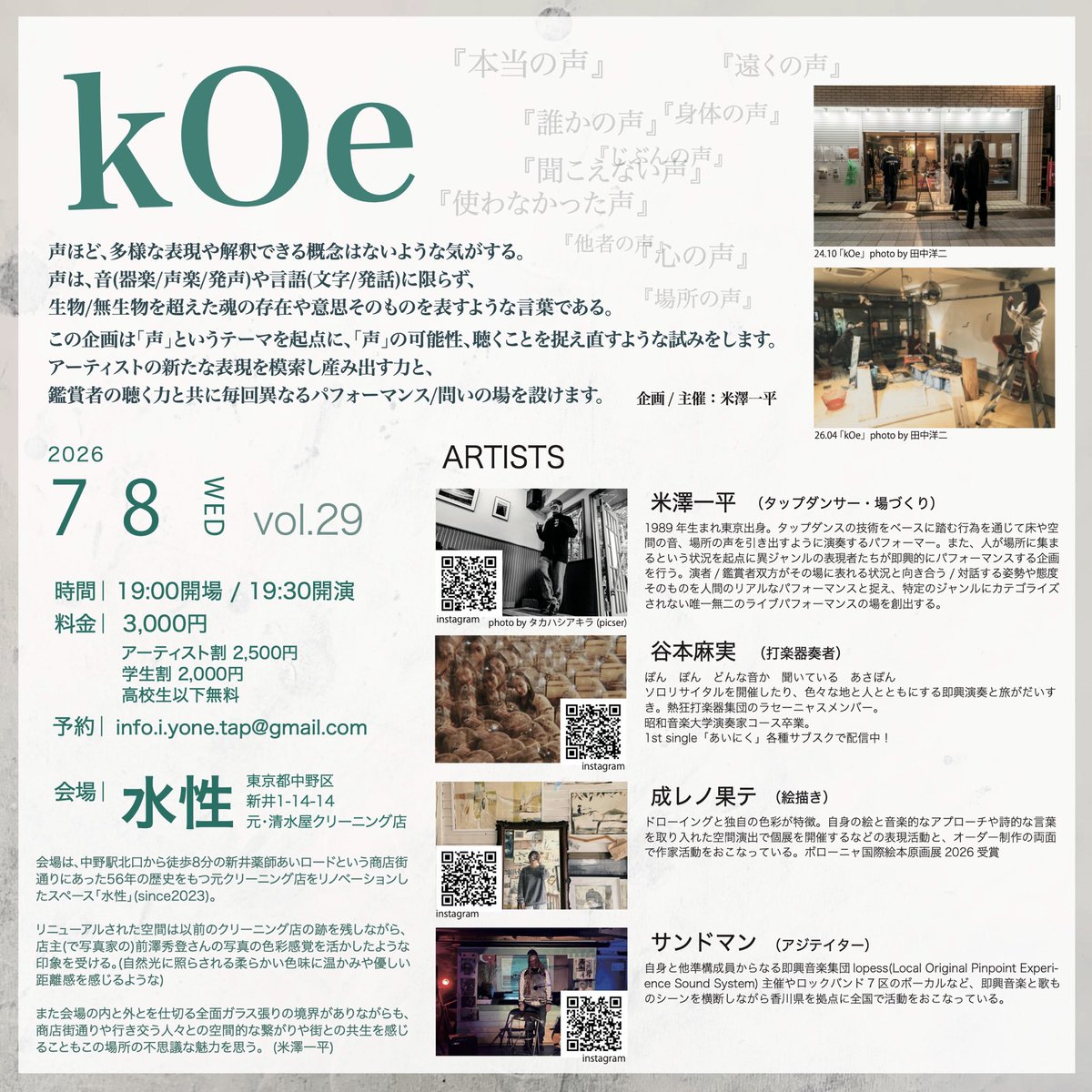 ippeiyoneinfo's tweet photo. 🗣️告知
□ https://t.co/vOwAXPW95R
「kOe」vol.29
出演｜
谷本麻実（打楽器奏者）
成レノ果テ（絵描き）
サンドマン（アジテイター）
米澤一平 (タップダンサー・場づくり)

会場｜水性 
時間｜19:00開場19:30開演
料金｜3000円
アーティスト割2500円/学生割2000円
予約｜info.i.yone.tap@gmail.com https://t.co/juaf0PceHf