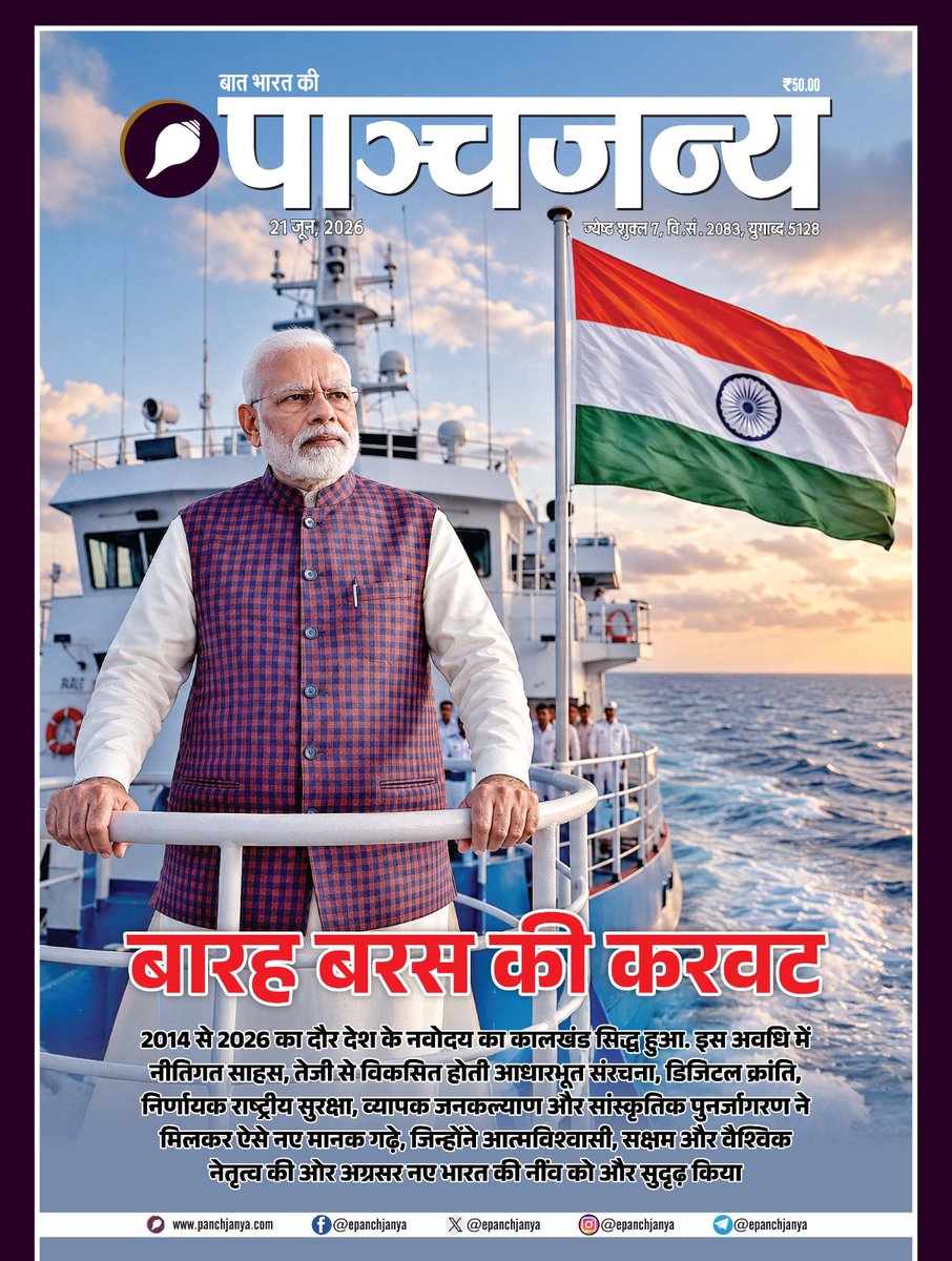 Beerpal2's tweet photo. बारह बरस की करवट..

2014 से 2026 का दौर देश के नवोदय का कालखंड सिद्ध हुआ। https://t.co/2SwjoH5oQC