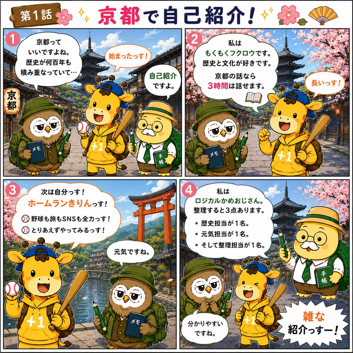 tabiplusone's tweet photo. 【第1話｜京都で自己紹介！】

旅ワン冒険隊の仲間たちをご紹介✨

📚もくもくフクロウ
⚾ホームランきりん
📖ロジカルかめおじさん

歴史好き、行動派、整理担当。
個性豊かな3人が仲間入りです😊

気になるキャラはいましたか？👀

#旅ワン #旅プラスワン #旅ワン冒険隊 https://t.co/dYH9gtge1y