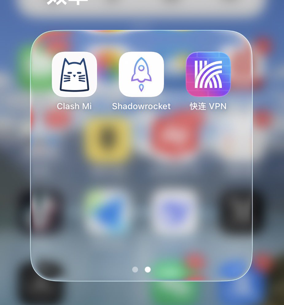 VPN排名： 1、曾经的快连 2、Clash Mi 3、Shadowrocket 用过的都懂😎