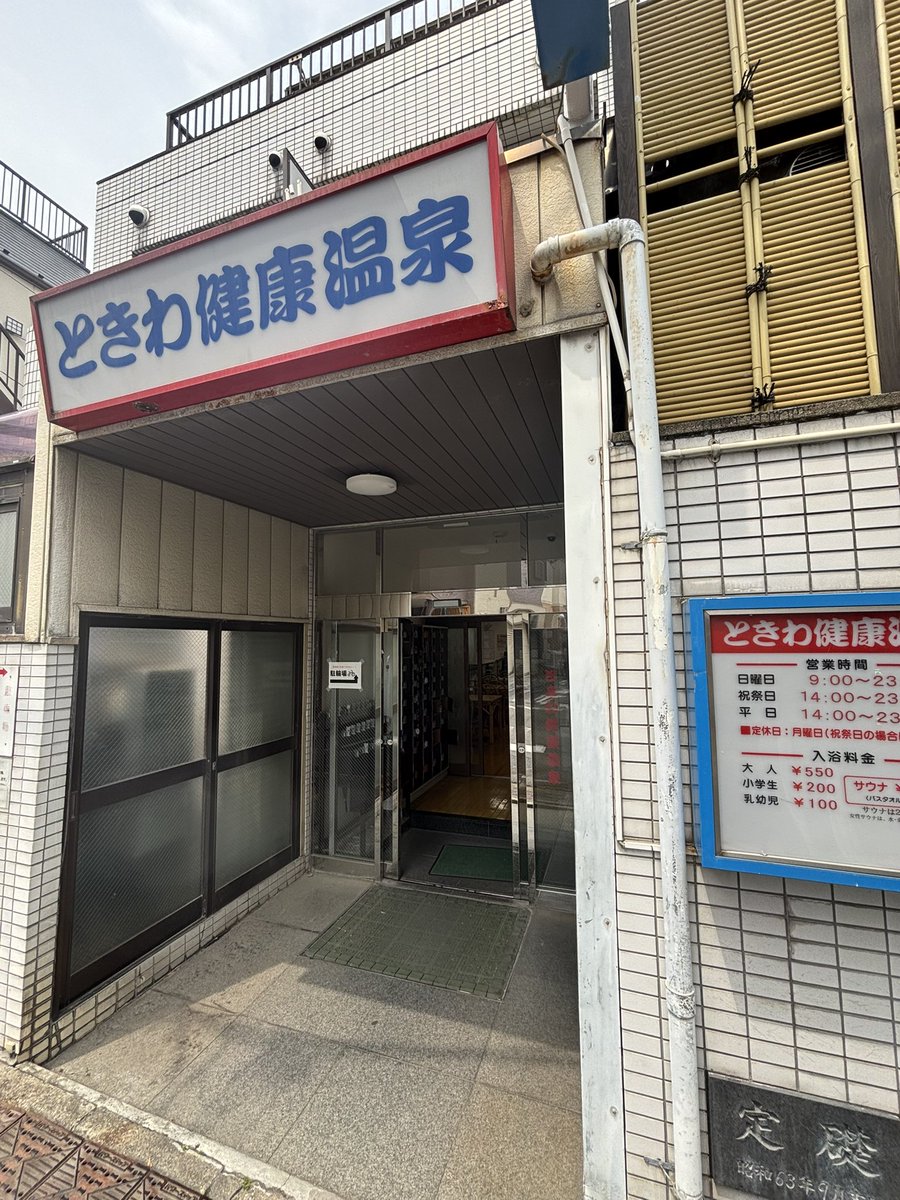 30km11's tweet photo. 16㎞ジョギングして、ときわ健康温泉さんの電気風呂でビリビリしてきました。やはり入浴はいいですな〜😅 https://t.co/aGRLZDyXzJ