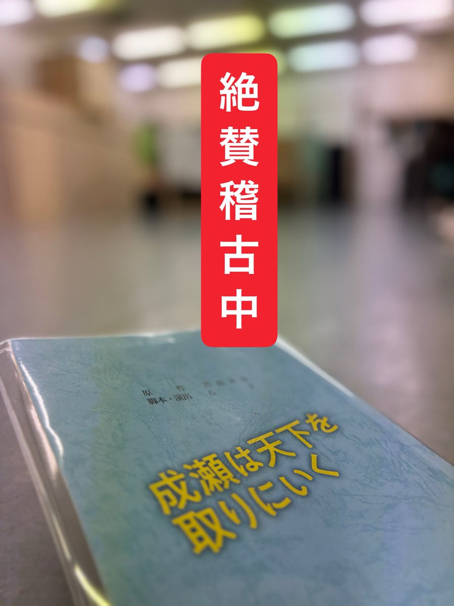 sunsetkids49's tweet photo. 「成瀬は天下を取りに行く」
連日絶賛稽古中です❗️
どんどん芝居が立ち上がって来てますよ〜👍😊
お楽しみに〜❣️

「天宮良のオトナの放課後」はこちらから↓
https://t.co/B3y7OTBR9a https://t.co/AaSYbBPz2o