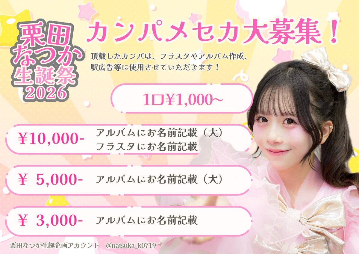 natsuka_k0719's tweet photo. 🤍カンパ・メセカ募集のお知らせ📣

6/12〜14『大特典会』
📍東京都 有明アリーナ

本日３部より、現地にてカンパ・メセカを募集いたします❕
ボードを持った生誕委員にお声がけください🗣️

↓オンラインカンパはこちら🌷
https://t.co/gFIJVZa8sg

ご協力よろしくお願いします🎀 https://t.co/NpsAUm36Be