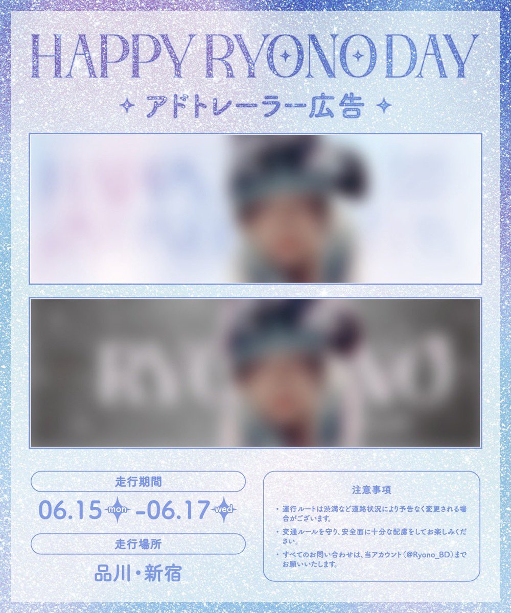 Ryono_BD's tweet photo. 👑 応援広告提出のお知らせ 🩷

ENJIN RYONO（草地稜之）くんのお誕生日を記念して、応援広告を提出させて頂きました.ᐟ.ᐟ

✦・┈ 第1弾 ┈ ・✦

📍アドトレーラー広告

🗓6/15（mon）〜6/17（wed）

詳細は画像をご確認ください🛻✨️
#ENJIN #RYONO https://t.co/rrUeXm3b9e