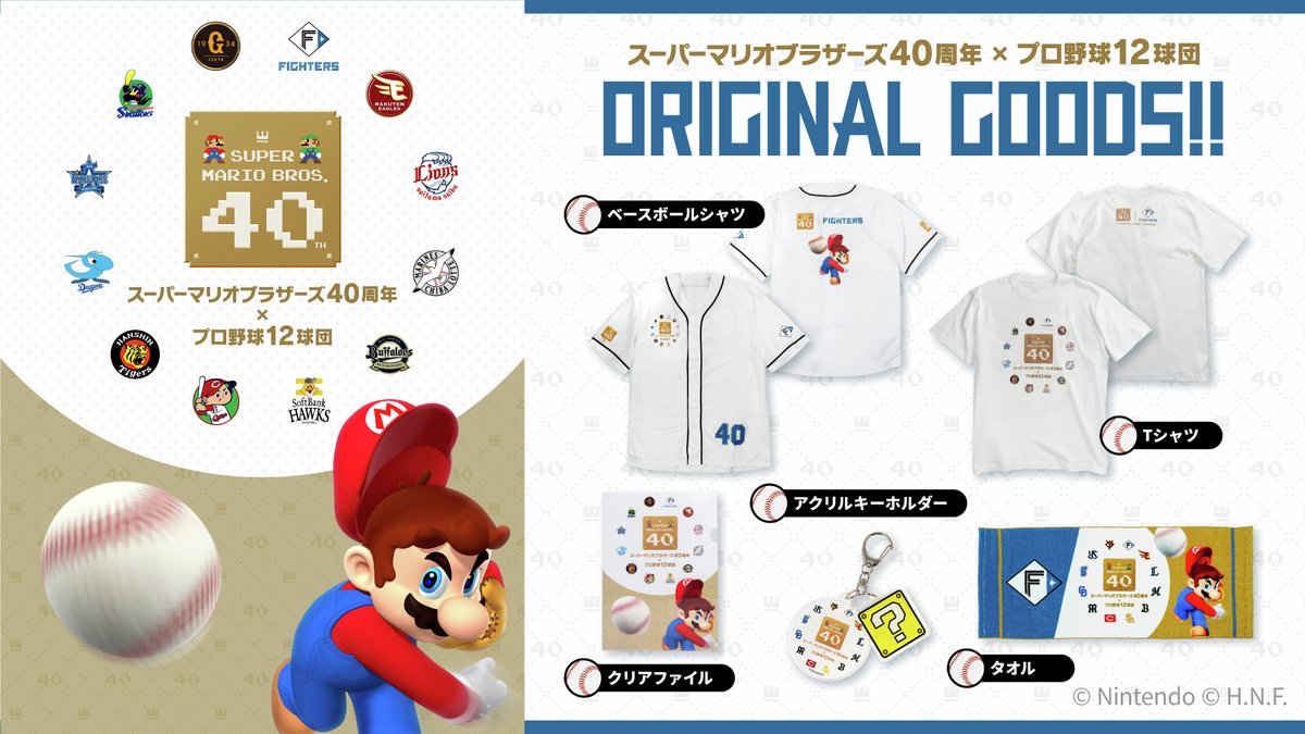 本日発売‼️ 『スーパーマリオブラザーズ』オリジナルグッズ⚾ ＼ 本日