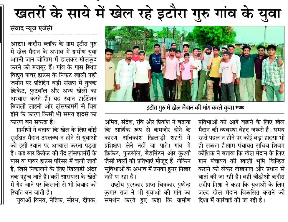 Pushpendra_Raj7's tweet photo. खेल मैदान न होने के कारण बिजली पॉवर हाउस के पास HT लाइन के नीचे खेलने पर मजबूर गांव के युवा खिलाड़ी। इटौरा गुरु (जालौन)में खेल मैदान की मांग..
#jalaun #itaura #dmjalaun
@dmJalaun @myogiadityanath @myogioffice @narendramodi @mansukhmandviya @OfficeOf_MM @SonuSood @SoodFoundation https://t.co/ufiL7NYHSP