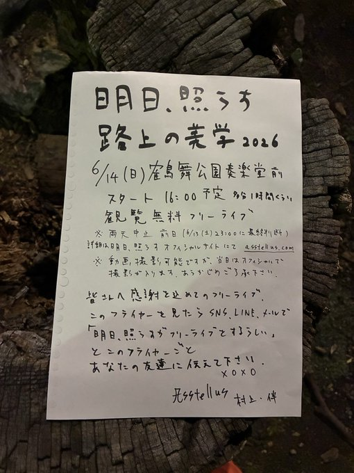 isbs0716's tweet photo. 本日です。諸注意はこちら下記ポストより。
無料ライブだし、1人でもふらっと来て下さい。
そして笑顔で会い、笑顔で別れましょう。
村ば

『路上の美学』

出演
明日、照らす

6/14(日)
鶴舞公園内　奏楽堂前
名古屋市昭和区鶴舞１丁目１−４９

スタート　16:00頃より
※多分1時間くらい https://t.co/LZyzoQimCH