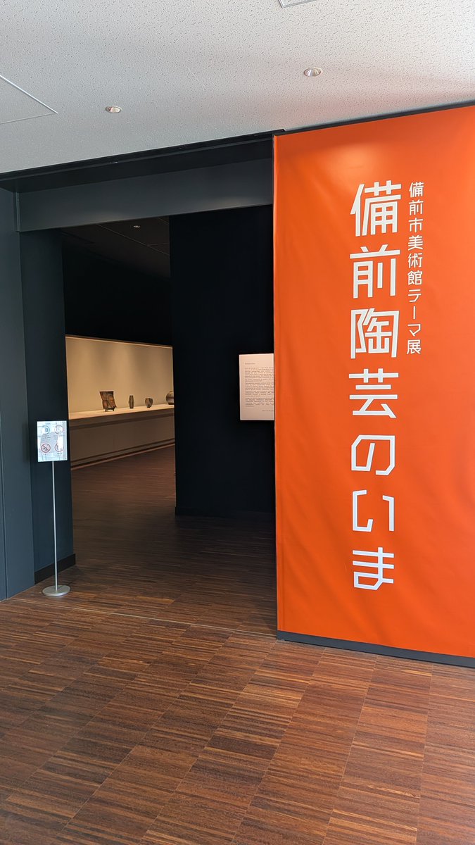 bizen_moa's tweet photo. ＼今週末まで！／  
「備前市美術館コレクション 新収蔵・新寄託品展」 「備前市美術館テーマ展 備前陶芸のいま」 最終日まで残り１週間となりました📅 
まだご覧になっていない方は、この機会にぜひご来場ください✨
=== 
＼開催中／ 
⭐テーマ展「備前陶芸のいま」 
⭐備前市美術館コレクション 新収蔵・新寄託品展  
◼会期：2026/3/14(土)-6/21(日)  9:00–17:00（入館16:30まで） 　※月曜休館 ただし5/4(月)開館、5/7(木)休館 
◼会場：備前市美術館２F展示室 
◼入場料など詳細はこちら：https://t.co/qRtkAT45n9