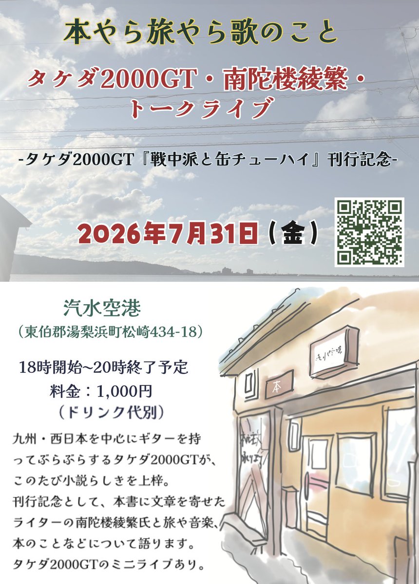 takeda2000gt's tweet photo. 7月31日（金）
「本やら旅やら歌のこと」
南陀楼綾繁・タケダ2000GTトークライブ

-タケダ2000GT『戦中派と缶チューハイ』刊行記念-
汽水空港
（東伯郡湯梨浜町松崎434−18）
18時開始〜20時終了予定
料金：1,000円（ドリンク代別）
ミニライブあり https://t.co/L5j2cuEXp3