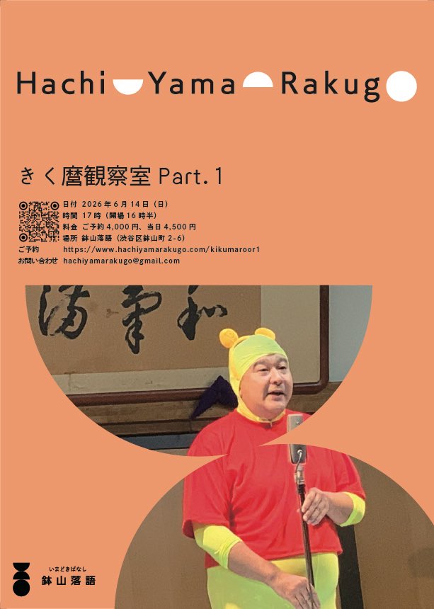 h_kikumaro's tweet photo. 鉢山落語会に初めて出演させていただきます。
三席やります。
受けないかもしれないけど。
一席は、
ヒヤシンスの6をやります。
何故かって？
私が大好きだからです。
伝われこの思い！！
17時開演です！
お待ちしております。 https://t.co/B1huE85qbE