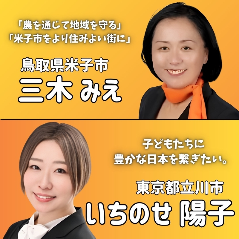 chidori3sei10's tweet photo. #参政党 
東京都 立川市議会議員候補
いちのせ陽子(いちのせようこ) @youko_ichinose
東京多摩都連 @sanseito_tama

鳥取県 米子市議会議員候補
三木みえ(みきみえ) @memisitu
鳥取県連 @sanseito_sanin

本日6/14(日)、2つの選挙戦が新たにスタート🔥
フリーバナーは、絆さん@kizuna425作です。
(ミルさん@55MIL3 バナーは準備中) 
おひとりずつのブログ記事は、順次投稿します。
応援・拡散、よろしくお願いします🙏