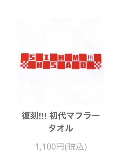 choco____orn's tweet photo. @mf_dkdk 電波繋がらず返信遅くなり申し訳ございません😭
復刻初代マフラータオルになります！
タオル、Tシャツどちらも新品未開封になります🙇🏻‍♀️ https://t.co/5Erc2r9dvc