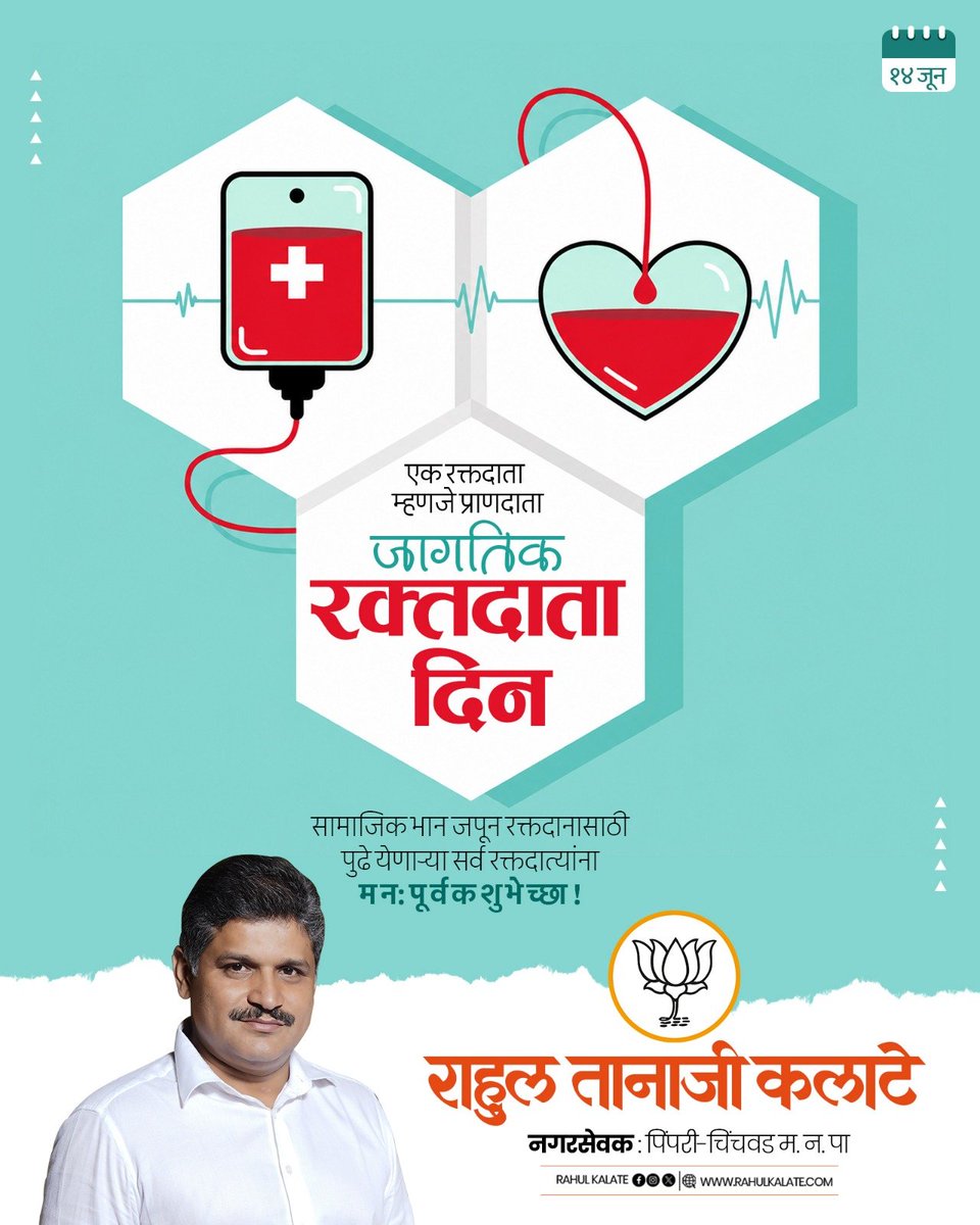 Rahul_Kalate's tweet photo. #जागतिक_रक्तदाता_दिन

रक्तदानातून अनेकांचे प्राण वाचवणाऱ्या समाजातील सर्व रक्तदात्यांचे जागतिक रक्तदाता दिनानिमित्त आभार!

आपल्या सर्वांच्या या सामाजिक दायित्वामुळे आज अनेकजण नवे जीवन जगत असून, मानवतेवरील आपले हे उपकार समाज कायम लक्षात ठेवेल.  

[World Blood Donor Day, Rahul Kalate]