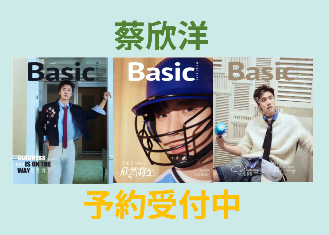 EGA_Books's tweet photo. 【蔡欣洋】が表紙を飾る中国雑誌の予約受付中です！
ファンの方からリクエスト頂きました。有難うございます。 
特典等の詳細はこちらから👉https://t.co/LOv4whhTEQ
当店オンラインショップは送料無料です！

#蔡欣洋 #CaiXinyang https://t.co/ylXrBlwL16