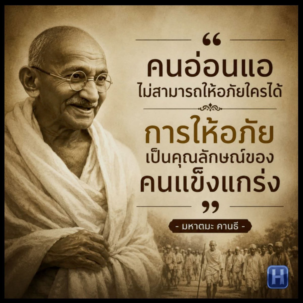 yuy_e7gd6fkt's tweet photo. #ความอ่อนโยนชนะความแข็งกระด้าง
ความอ่อนชนะความแข็ง

- สุภาษิตจีน -

--------------------
.
ธรรมชาติสอนบทเรียนที่น่าสนใจเสมอ
น้ำเป็นสิ่งที่อ่อนนุ่มที่สุดอย่างหนึ่งในโลก
แต่น้ำสามารถกัดเซาะหินผาอันแข็งแกร่งให้สึกกร่อนได้
ไม่ใช่เพราะพลังแห่งความรุนแรง
แต่เพราะความอ่อนโยนที่ดำเนินไปอย่างต่อเนื่อง
.
เช่นเดียวกับชีวิตของคนเรา
หลายครั้งเราเข้าใจผิดว่าความแข็งกร้าวคือความเข้มแข็ง
จึงใช้การเอาชนะ การเผชิญหน้า หรือการตอบโต้เป็นทางออกของทุกปัญหา
.
แต่แท้จริงแล้ว
ความอ่อนโยนต่างหากที่ต้องอาศัยพลังใจมากกว่า
.
การให้อภัยแทนการแก้แค้น
การรับฟังแทนการโต้เถียง
การใช้เหตุผลแทนอารมณ์
การเลือกความสงบแทนความรุนแรง
ล้วนเป็นคุณสมบัติของผู้ที่เข้มแข็งจากภายใน
.
เพราะคนที่แข็งแรงที่สุด
ไม่ใช่คนที่เอาชนะผู้อื่นได้เสมอไป
แต่คือคนที่สามารถเอาชนะความโกรธ ความดื้อรั้น และอัตตาของตนเองได้
.
ดังนั้น...
อย่าดูถูกพลังของความอ่อนโยน
เพราะสิ่งที่อ่อนที่สุด
บางครั้งก็เป็นสิ่งที่ทรงพลังที่สุดเช่นกัน
.
#สุภาษิตจีน #ความอ่อนโยน                                                                                                                     เครดิต:#HappyBook