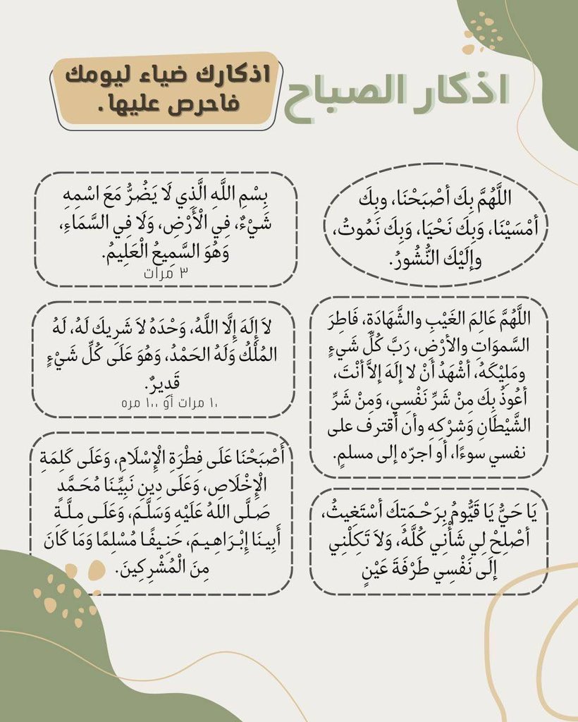 CllC_505's tweet photo. أذكار الصباح والضُحى 🤍

ابدأ يومك بذِكر الله 🌿
لا تنسَ أذكار الصباح؛ 
فهي حصنٌ لك بإذن الله.

ولا يفوتك وقت الضُحى 🤍
ركعتان يسيرتان وأجرهما عظيم.

دقائق قليلة… تملأ يومك بركةً وطمأنينة بإذن الله

 # https://t.co/DAM77vt1dV