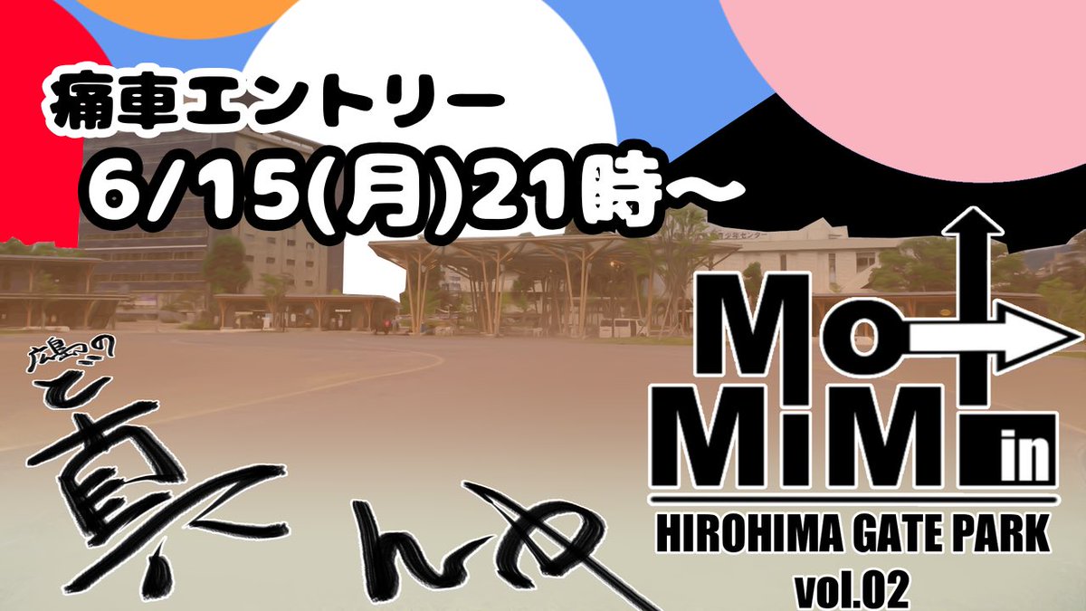 hiroshimamomimi's tweet photo. 【ご案内】
痛車エントリー開始しますよー！
6/15(月)21時〜

2026/11/28.29（土日）
もみみ☆まつりin ひろしまゲートパークvol.02

エントリー＆詳細はこちらのサイトになります☆
https://t.co/hbv6sCl7Zh

みなさまのご参加お待ちしてます！
#もみみまつり　#もみみGP02 https://t.co/WtY2uhXxNo