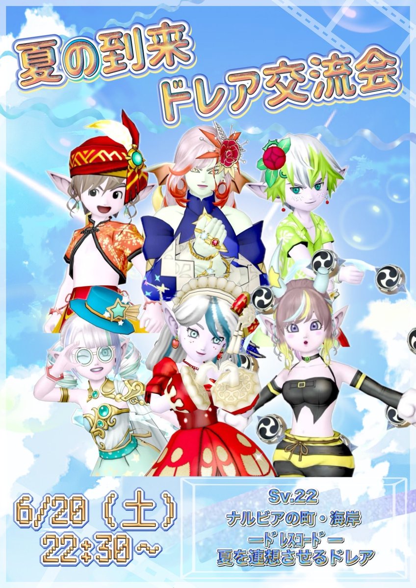 DoraAn_dqx's tweet photo. #夏の到来ドレア交流会

昨年に引き続き２回目の開催です🌻
夏を連想させるドレアならなんでもOK🏖
思い思いの夏を持ちよって交流しませんか⁉︎😌☀️𓈒𓏸
🎇主催∶こゆ
🎇日時∶6/20(土) 22:30〜
🎇場所∶サーバー22 ナルビアの町

拡散いただけると大変嬉しいです!!
ご来場お待ちしております🎐🩵 https://t.co/y6rnnCnX9i